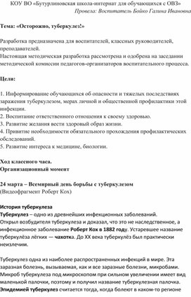 "Осторожно, туберкулез!" Методическая разработка