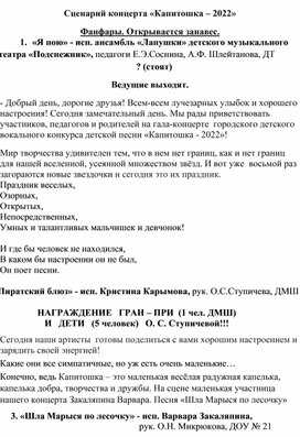 Сценарий открытия вокального конкурса детской песни "Капитошка"