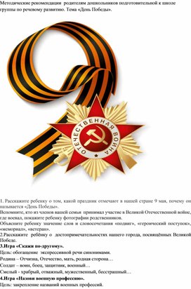 Обложка для материала Методические рекомендации  родителям дошкольников подготовительной к школе группы по речевому развитию. Тема «День Победы».