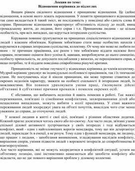 Обложка для материала Лекция по теме:   Відношення керівника до підлеглих