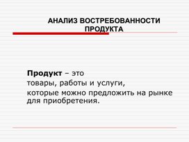 Презентация на тему "Анализ востребованности продукта"