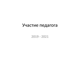 Участие педагога в различных мероприятиях