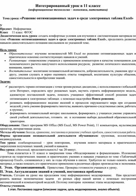 Обложка для материала Тема урока: «Решение оптимизационных задач в среде электронных таблиц Excel»