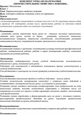 «ПЕРЕМЕСТИТЕЛЬНОЕ СВОЙСТВО СЛОЖЕНИЯ».