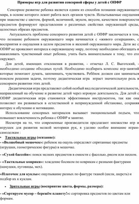 Обложка для материала Примеры игр для развития сенсорной сферы у детей с ОПФР