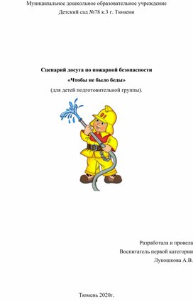 Обложка для материала Сценарий досуга по пожарной безопасности