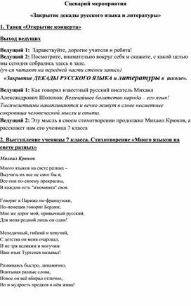 Сценарий мероприятия «Закрытие декады русского языка и литературы»