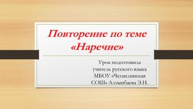 Методическая разработка по русскому языку по теме "Повторение по теме "Наречие"