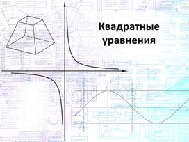 Квадратные уравнения