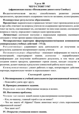 Урок 88 Чего стоит ум? (африканская сказка «Похождения дикого кота Симбы»)