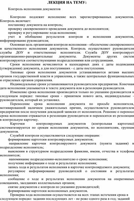 Обложка для материала ЛЕКЦИЯ НА ТЕМУ: Контроль исполнения документов