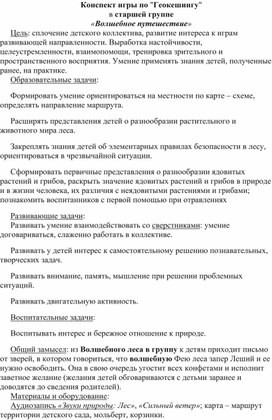 Обложка для материала Конспект игры геокешинг в старшей группе «Волшебное путешествие»