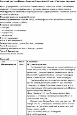 Обложка для материала Сценарий занятия "Прорыв блокады Ленинграда" 8-9 класс (Разговоры о важном)