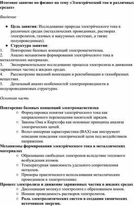 Конспект урока на тему Электрический ток в различных средах Итоговый