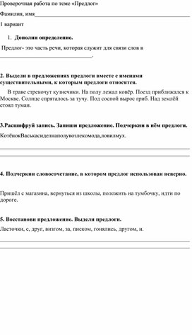 Проверочная работа по русскому языку Тема "Предлог" 2 класс