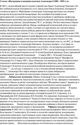 Обложка для материала Статья: «Внутренняя и внешняя политика Александра I (1801 - 1825 гг.)».