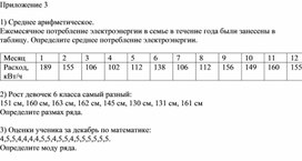 Обложка для материала 6.4А-2. Статистические данные и их характеристики Приложение 3