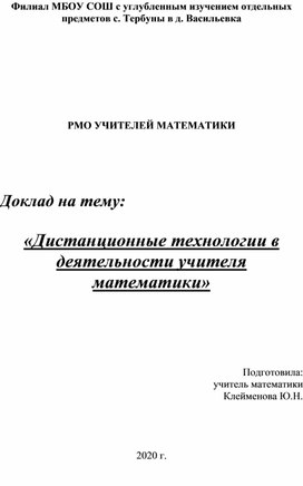 Обложка для материала Дистанционные технологии в деятельности учителя математики