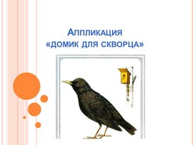 Обложка для материала Методическая разработка  На тему:   «Домик для скворца» Аппликация «Домик для скворца»