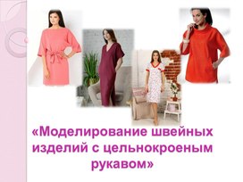 Обложка для материала Моделирование плечевой одежды с цельнокроеным рукавом