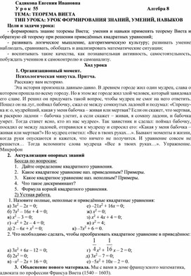 Разработка урока по алгебре в 8 классе по теме "Теорема Виета"