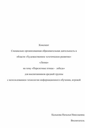 Конспект НОД по лепке в средней группе: "Перелетные птицы - лебедь"