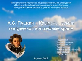 Обложка для материала Литературоведческий материал "А.С. Пушкин и Крым"