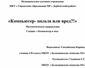 Обложка для материала Исследовательская работа по теме : "Компьютер -польза или вред?"