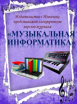 Электронный журнал " Музыкальная информатика"