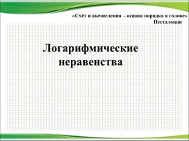 Обложка для материала Логарифмические неравенства