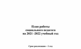 Обложка для материала план работы социального педагога