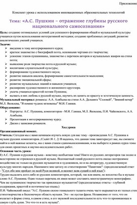 Обложка для материала Конспект урока с использованием инновационных образовательных технологий Тема: «А.С. Пушкин – отражение глубины русского национального самосознания»