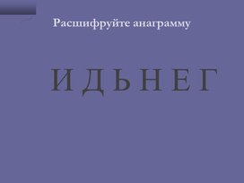 Презентация "Деньги в нашей жизни".