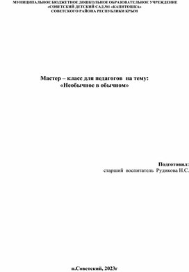 Мастер-класс для педагогов на тему: "Необычное в обычном"