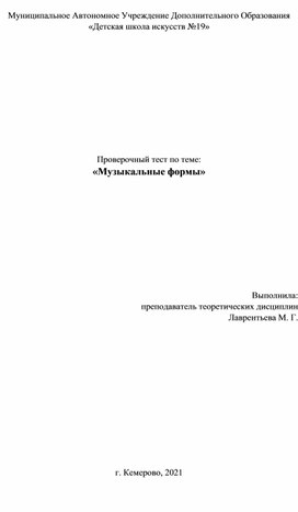 Проверочный тест по теме: «Музыкальные формы»