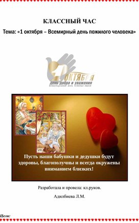 Обложка для материала классный час на тему:1 октября - День пожилых людей