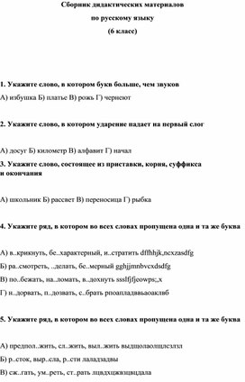 Сборник дидактических материалов по русскому языку (6 класс)