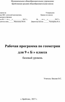 Рабочая программа по геометрии 9 класс (ФГОС) УМК Л.С. Атанасяна и др. 2018-2019 уч.год