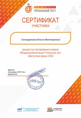 Обложка для материала Тотальный тест "Доступная среда" 2022