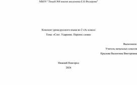 Конспект урока по русскому языку "Слог. Ударение. Перенос слова."