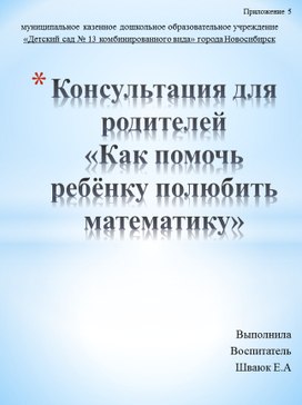 Консультация для родителей «Как помочь ребёнку полюбить математику»