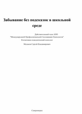 Забывание без подсказок в школьной среде