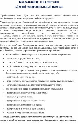 Консультация для родителей «Летний оздоровительный период»