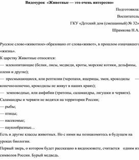 Обложка для материала Видеоурок  «Животные — это очень интересно»