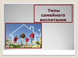 Обложка для материала Типы семейного воспитания.