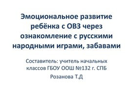 Презентация "Эмоциональное развитие ребёнка с ОВЗ через игру"