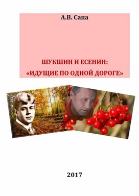 Книга "Шукшин и Есенин: "идущие по одной дороге"