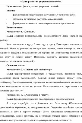 «Пути развития уверенности в себе»