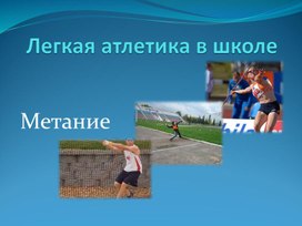 Обложка для материала Легкая атлетика в школе.Обучение технике метания гранаты