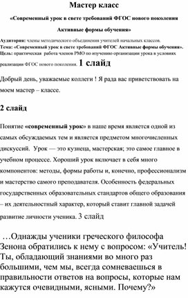 Мастер класс           «Современный урок в свете требований ФГОС нового поколения Активные формы обучения»